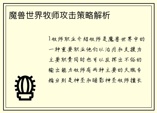 魔兽世界牧师攻击策略解析