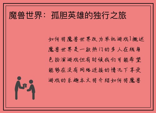 魔兽世界：孤胆英雄的独行之旅