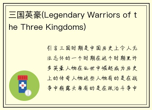 三国英豪(Legendary Warriors of the Three Kingdoms)