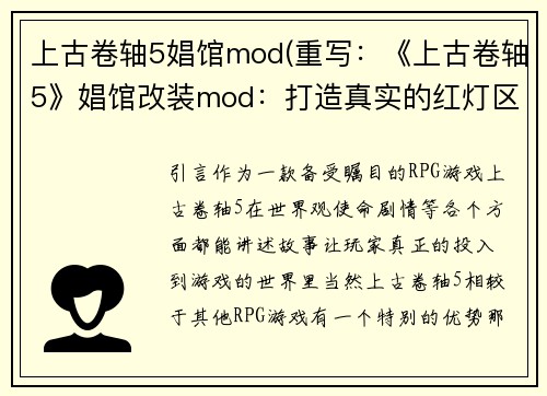 上古卷轴5娼馆mod(重写：《上古卷轴5》娼馆改装mod：打造真实的红灯区体验)
