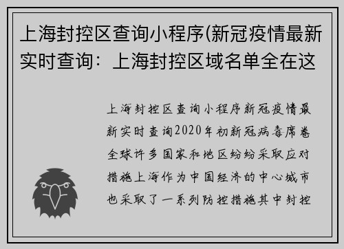 上海封控区查询小程序(新冠疫情最新实时查询：上海封控区域名单全在这！)
