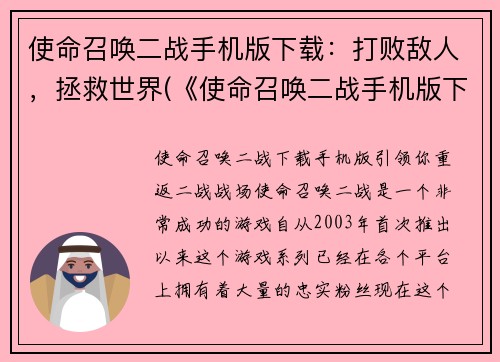 使命召唤二战手机版下载：打败敌人，拯救世界(《使命召唤二战手机版下载》：继续战斗，捍卫正义)
