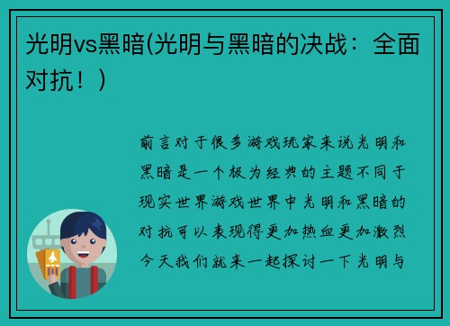 光明vs黑暗(光明与黑暗的决战：全面对抗！)