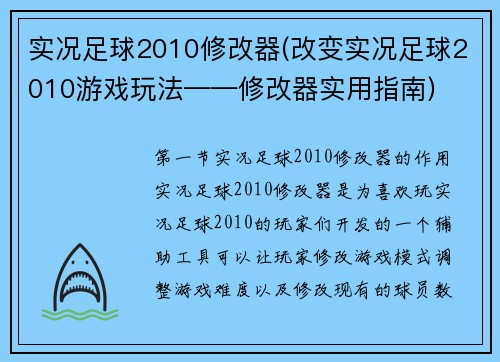 实况足球2010修改器(改变实况足球2010游戏玩法——修改器实用指南)