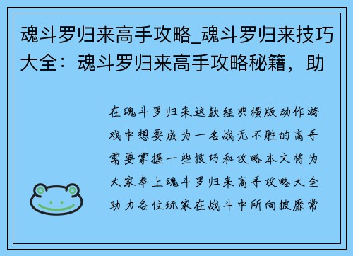 魂斗罗归来高手攻略_魂斗罗归来技巧大全：魂斗罗归来高手攻略秘籍，助你战无不胜