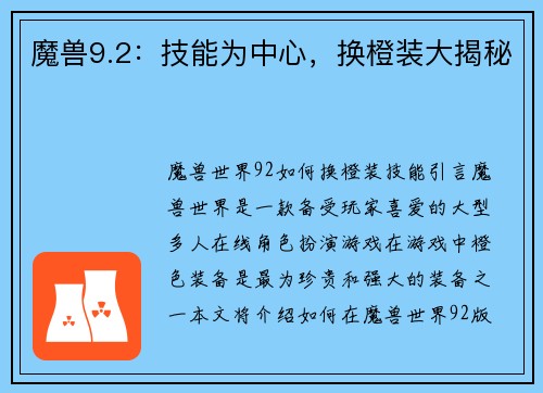 魔兽9.2：技能为中心，换橙装大揭秘