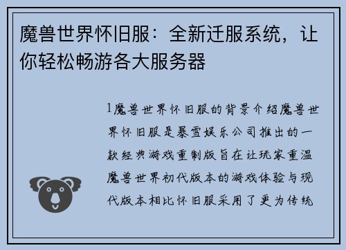 魔兽世界怀旧服：全新迁服系统，让你轻松畅游各大服务器