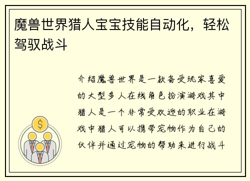 魔兽世界猎人宝宝技能自动化，轻松驾驭战斗