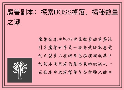 魔兽副本：探索BOSS掉落，揭秘数量之谜