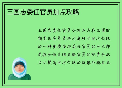 三国志委任官员加点攻略