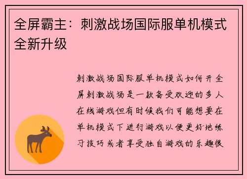全屏霸主：刺激战场国际服单机模式全新升级